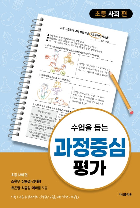 수업을 돕는 과정중심평가: 초등 사회 편