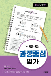 수업을 돕는 과정중심평가: 초등 음악 편