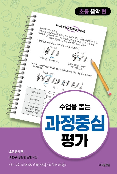 수업을 돕는 과정중심평가: 초등 음악 편