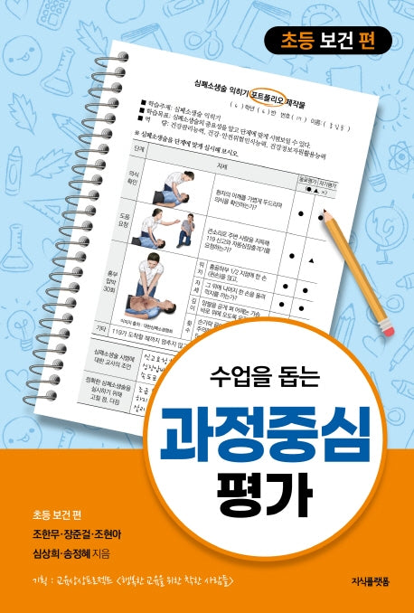 수업을 돕는 과정중심평가: 초등 보건 편