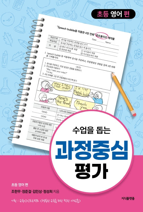 수업을 돕는 과정중심평가: 초등 영어 편