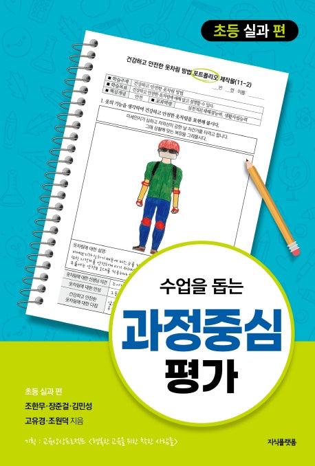 수업을 돕는 과정중심평가: 초등 실과 편