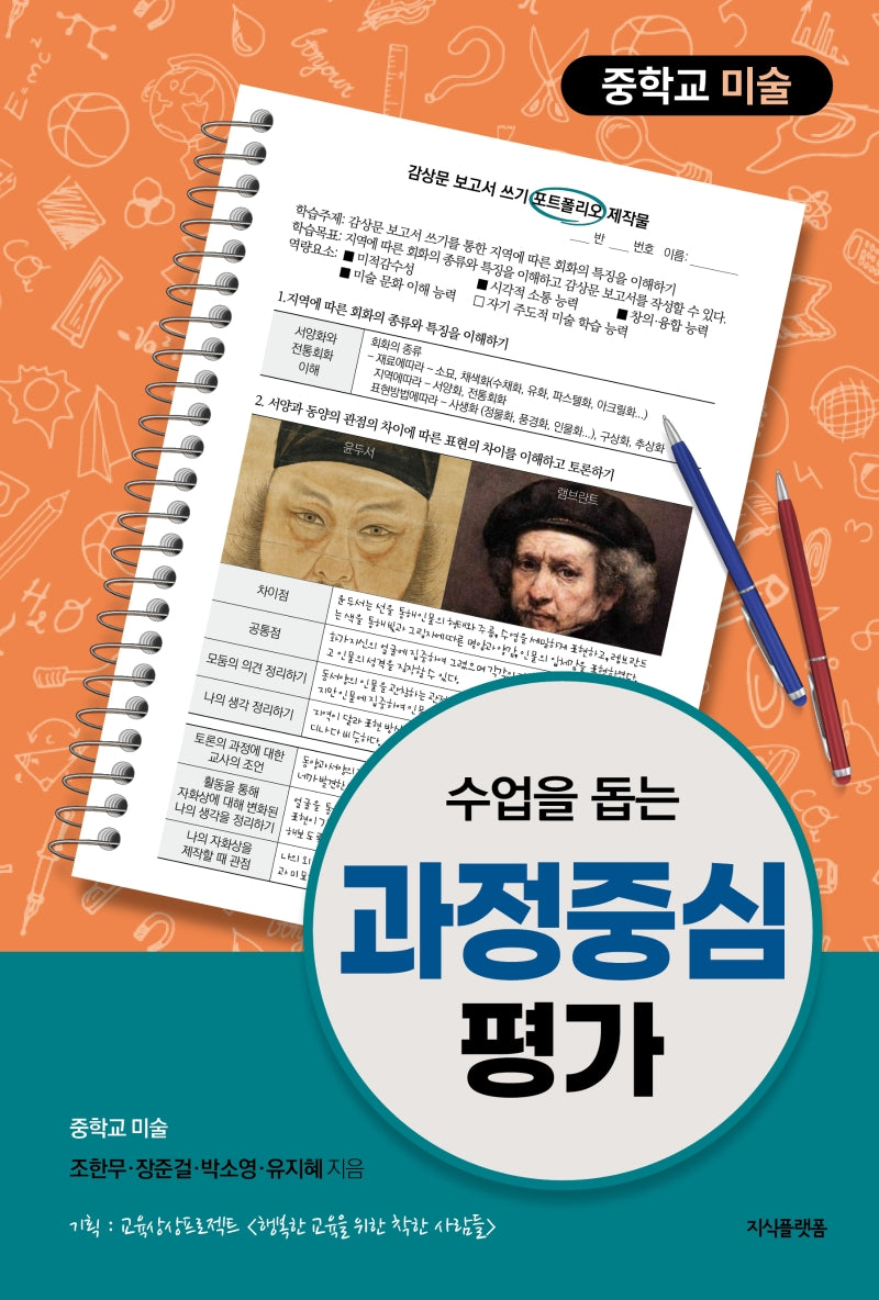 수업을 돕는 과정중심평가: 중학교 미술