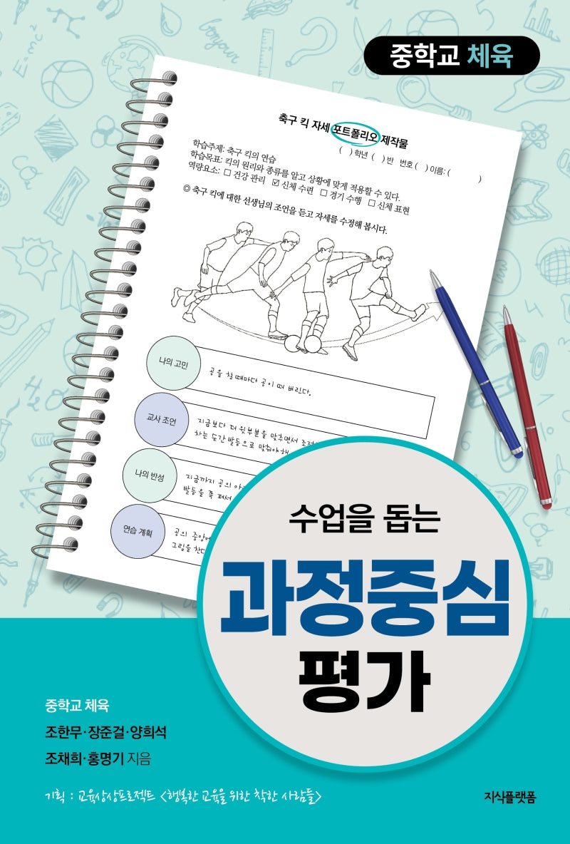 수업을 돕는 과정중심평가: 중학교 체육