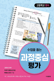수업을 돕는 과정중심평가: 고등학교 영어