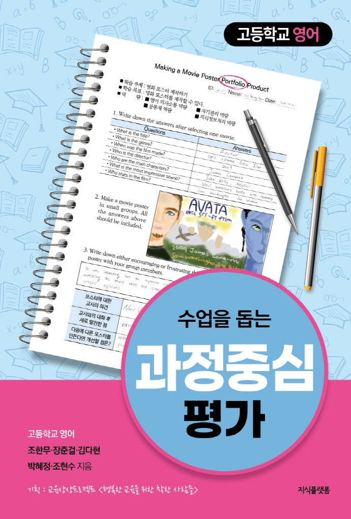 수업을 돕는 과정중심평가: 고등학교 영어