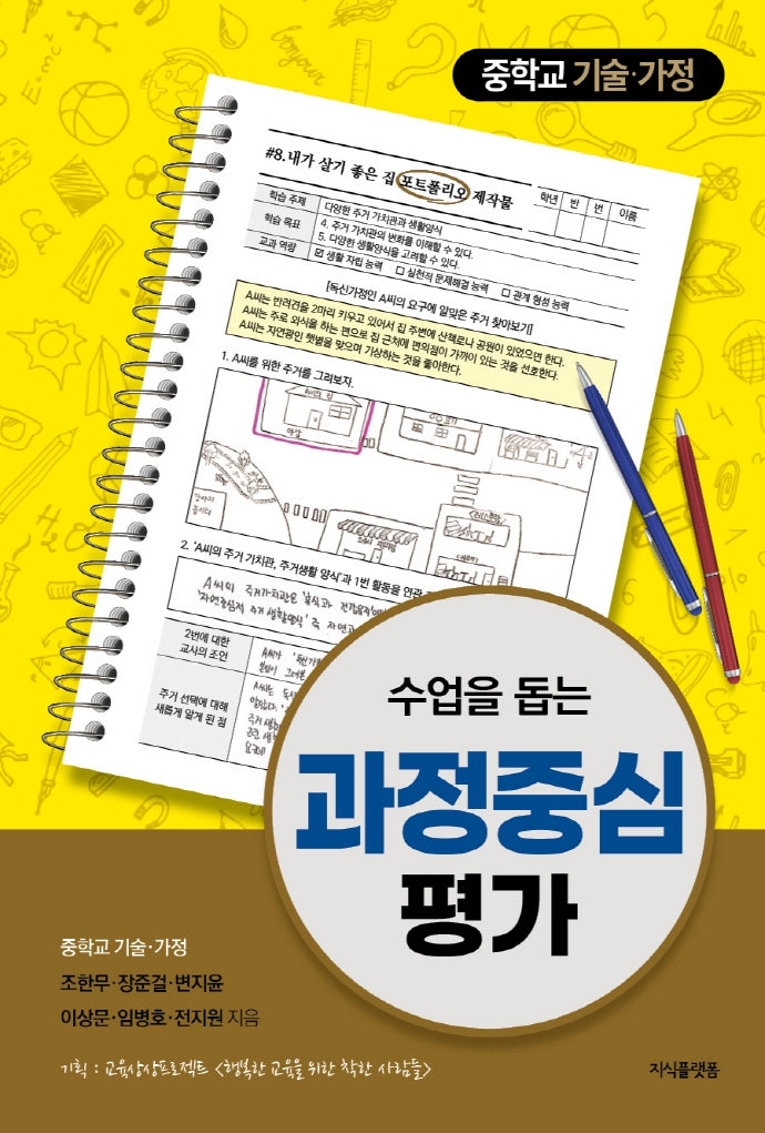 수업을 돕는 과정중심평가: 중학교 기술 가정