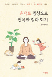 온택트 명상으로 행복한 엄마 되기