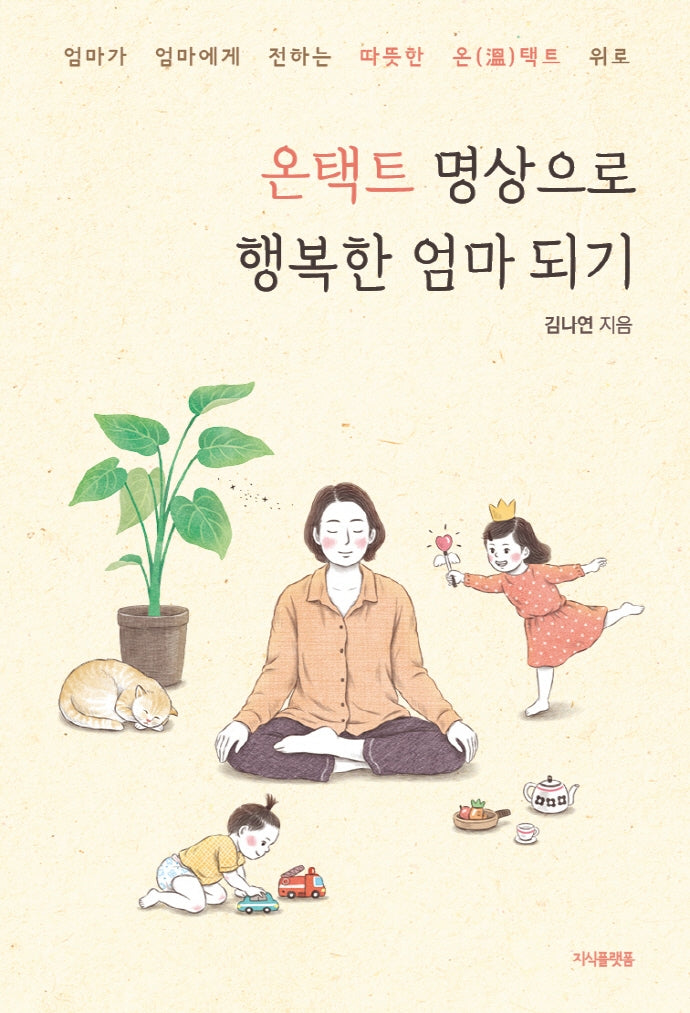 온택트 명상으로 행복한 엄마 되기