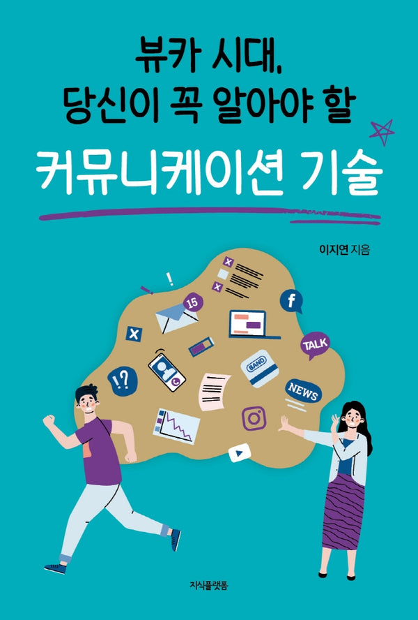 뷰카 시대, 당신이 꼭 알아야 할 커뮤니케이션 기술
