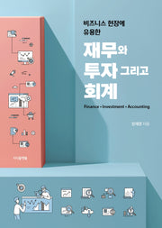 비즈니스 현장에 유용한 재무와 투자 그리고 회계