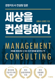 세상을 컨설팅하다