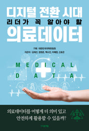 디지털 전환 시대 리더가 꼭 알아야 할 의료데이터