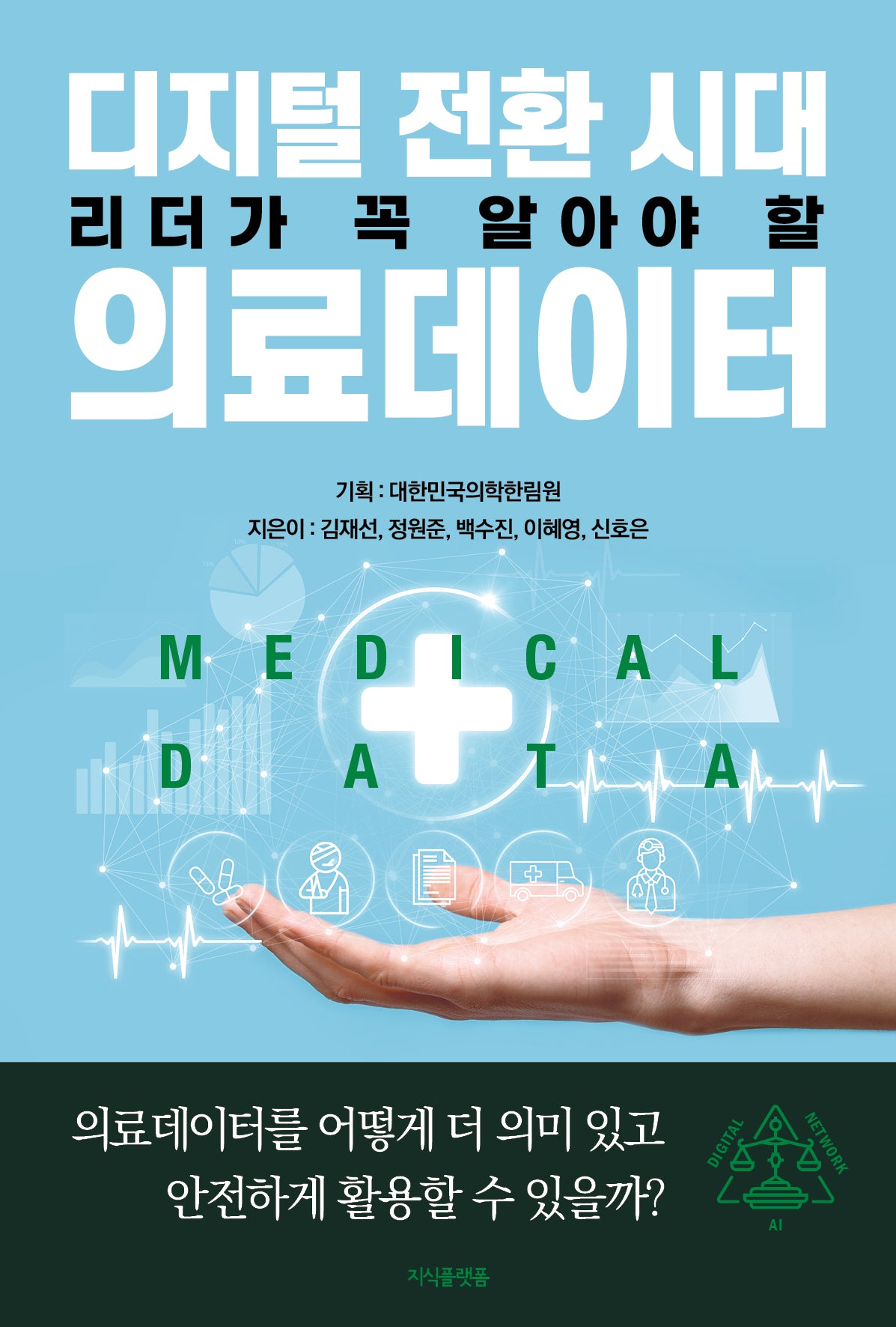 디지털 전환 시대 리더가 꼭 알아야 할 의료데이터