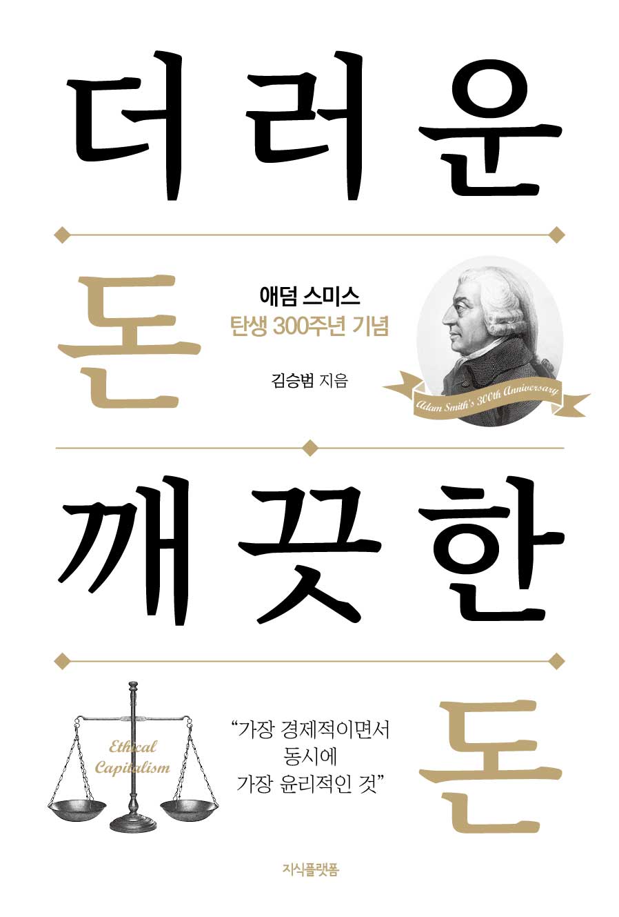 더러운 돈 깨끗한 돈