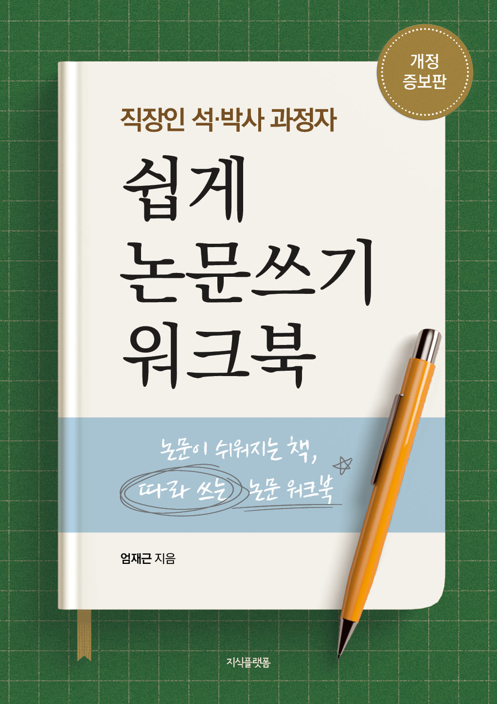 직장인 석·박사 과정자 쉽게 논문쓰기 워크북(개정증보판)