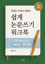 직장인 석·박사 과정자 쉽게 논문쓰기 워크북(개정증보판)