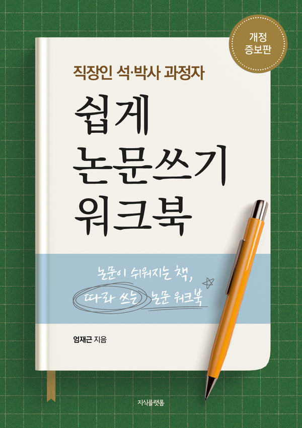 직장인 석·박사 과정자 쉽게 논문쓰기 워크북(개정증보판)