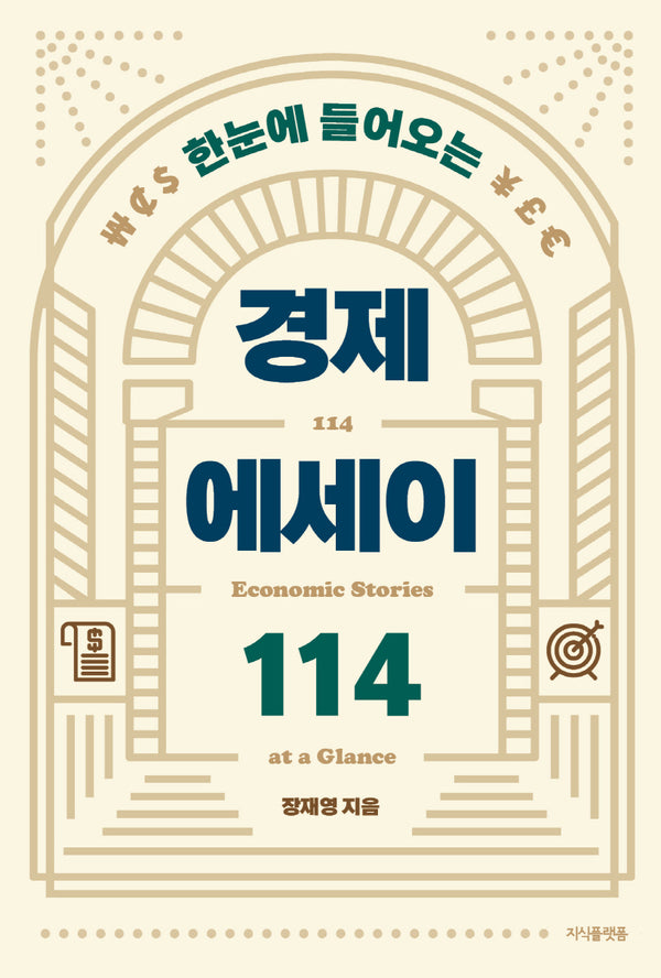 한눈에 들어오는 경제 에세이 114