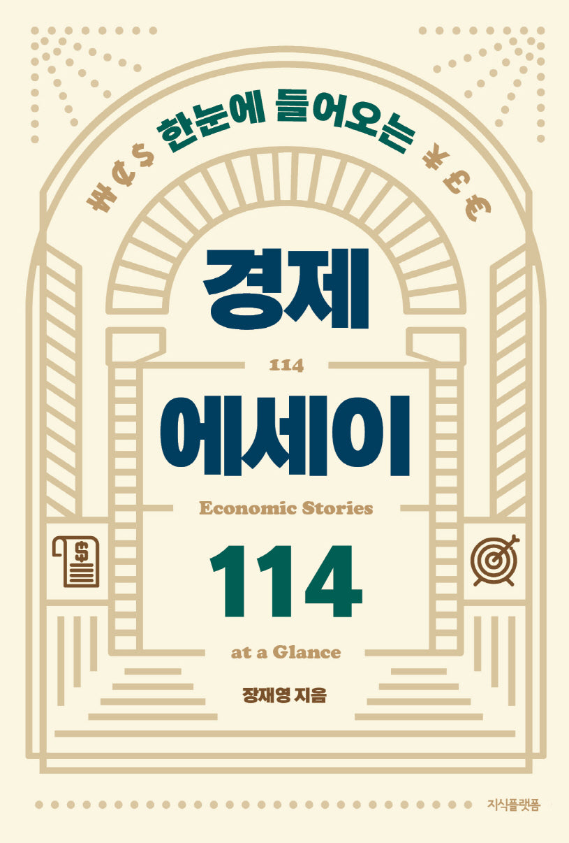 한눈에 들어오는 경제 에세이 114
