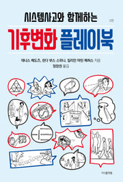 기후변화 플레이북(시스템사고와 함께하는)(개정판 2판)