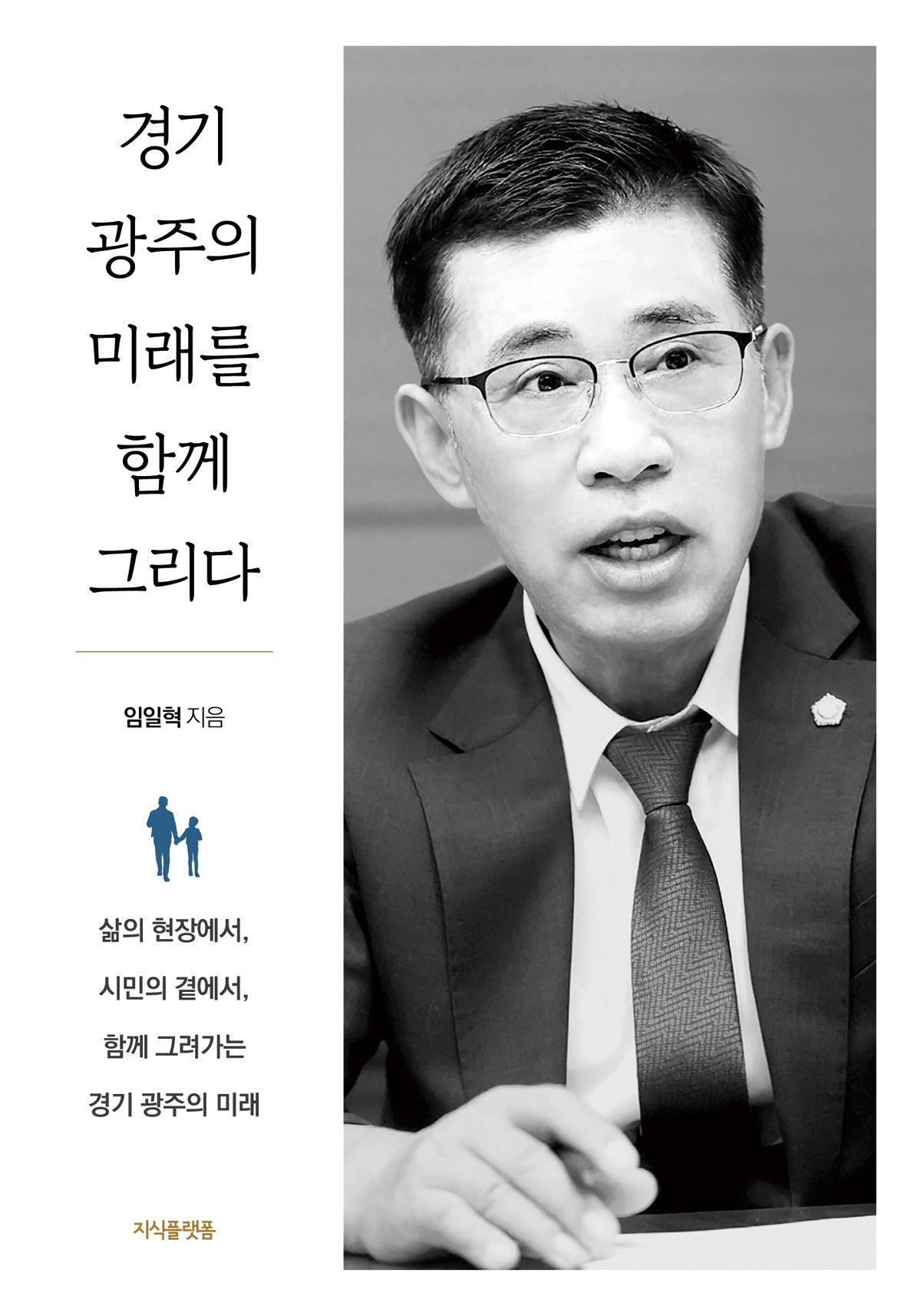 경기 광주의 미래를 함께 그리다