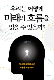 우리는 어떻게 미래의 흐름을 읽을 수 있을까?