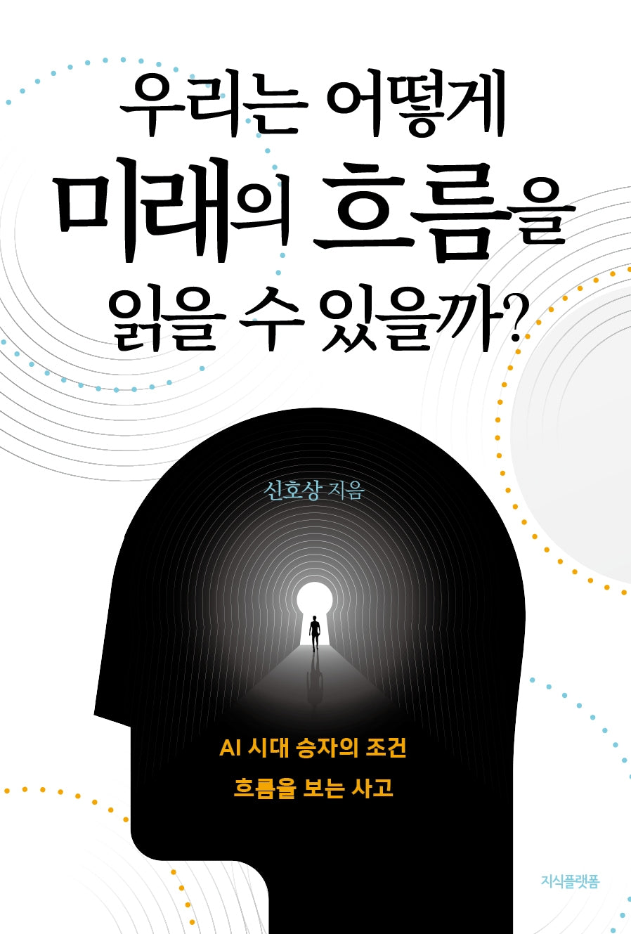 우리는 어떻게 미래의 흐름을 읽을 수 있을까?