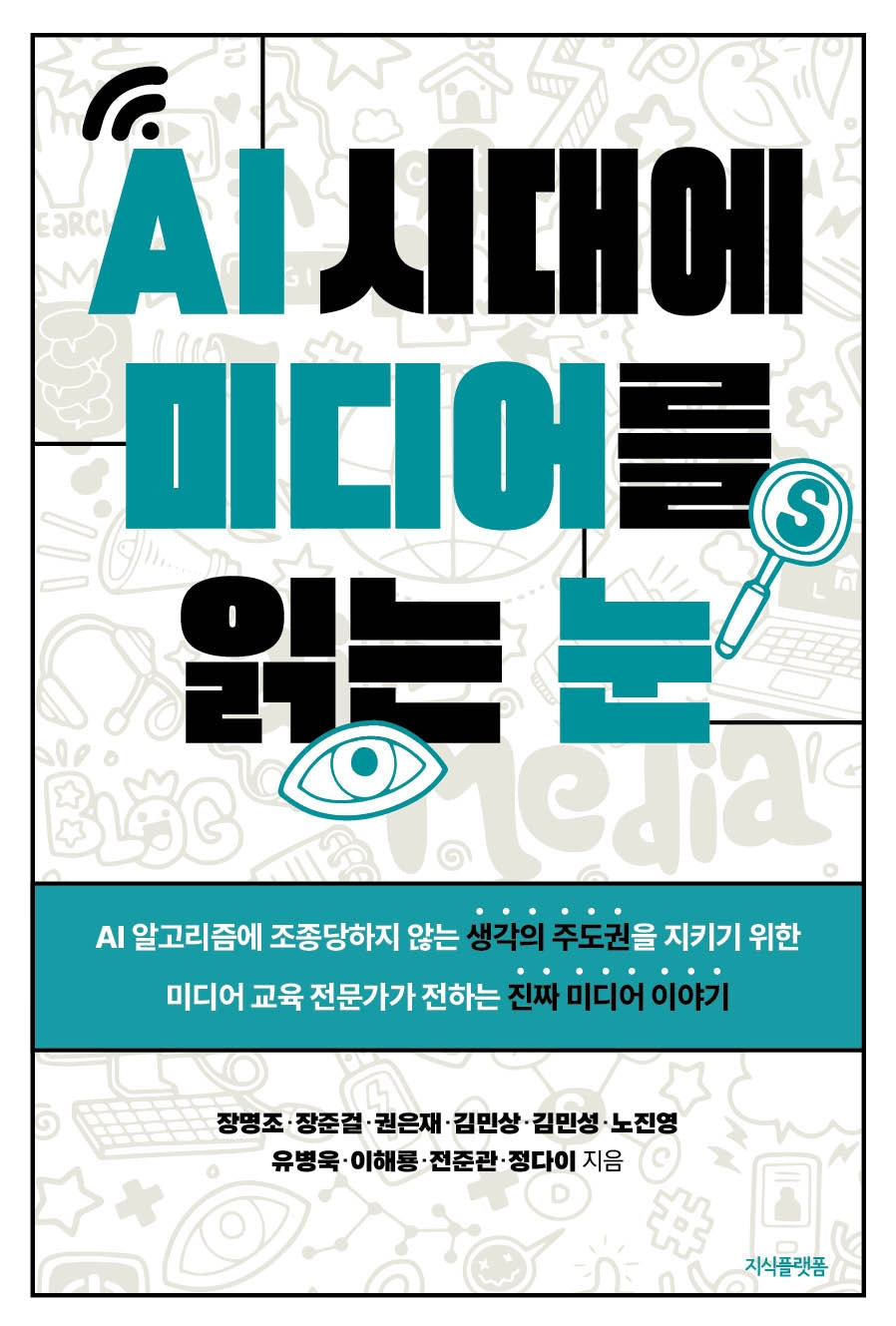 AI 시대에 미디어를 읽는 눈