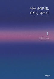 어둠 속에서도 바다는 푸르다 1