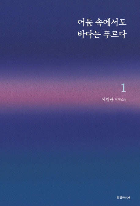 어둠 속에서도 바다는 푸르다 1
