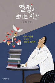열정을 만나는 시간(양장본 Hardcover)
