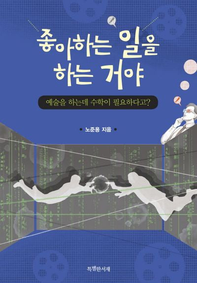 좋아하는 일을 하는 거야(특서 청소년 인문교양 1)