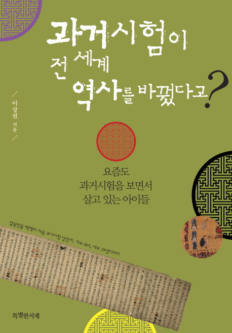 과거시험이 전 세계 역사를 바꿨다고?(특서 청소년 인문교양 2)