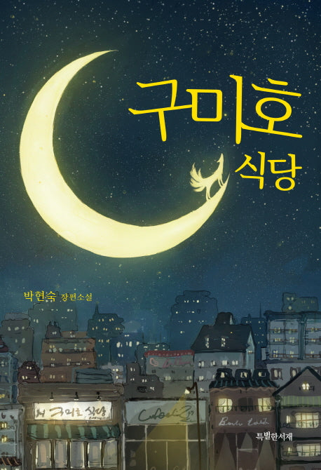구미호 식당(특서 청소년문학 4)