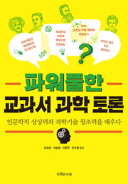 파워풀한 교과서 과학 토론(특서 청소년 인문교양 4)