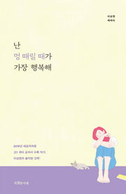 난 멍 때릴 때가 가장 행복해