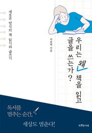 우리는 왜 책을 읽고 글을 쓰는가?