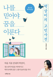 박상미의 고민사전: 청소년, 학부모편(특서 청소년 인문교양 5)