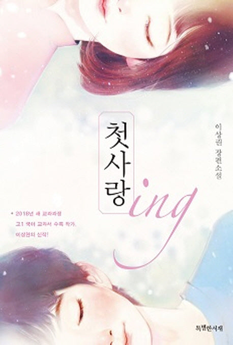 첫사랑 ing(특서 청소년문학 8)