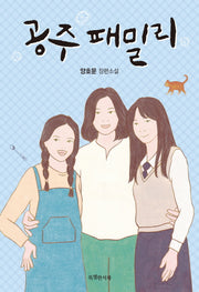공주 패밀리(특서 청소년문학 9)