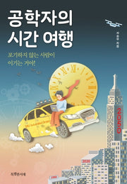 공학자의 시간 여행(특서 청소년 인문교양 6)