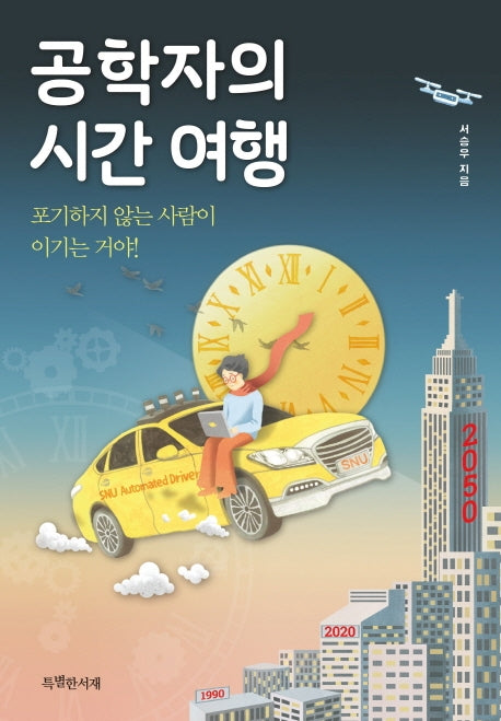공학자의 시간 여행(특서 청소년 인문교양 6)