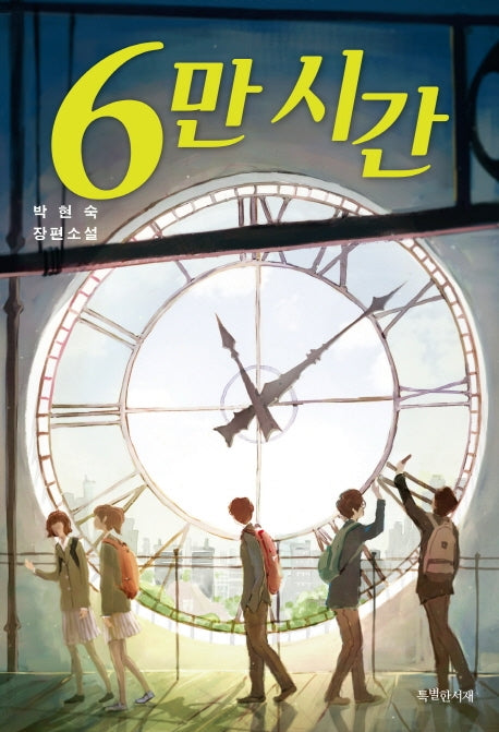 6만 시간(특서 청소년문학 11)