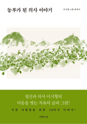 농부가 된 의사 이야기(양장본 HardCover)