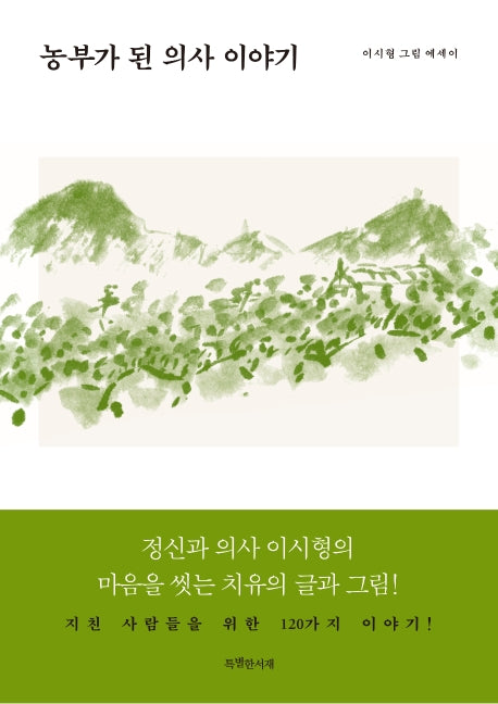 농부가 된 의사 이야기(양장본 HardCover)