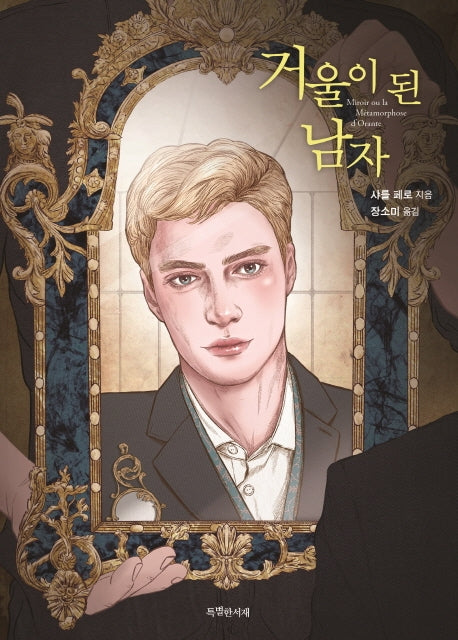 거울이 된 남자
