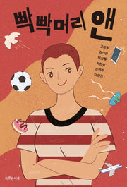 빡빡머리 앤(특서 청소년문학 10)