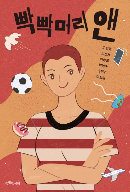 빡빡머리 앤(특서 청소년문학 10)