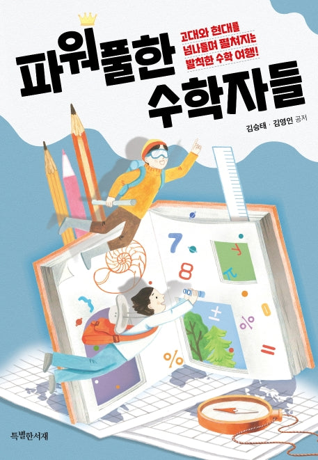파워풀한 수학자들(특서 청소년 인문교양 7)